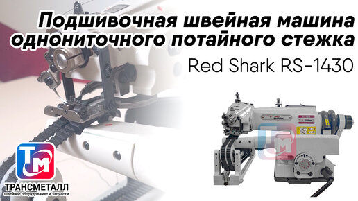 Новинка! Подшивочная швейная машина Red Shark RS-1430