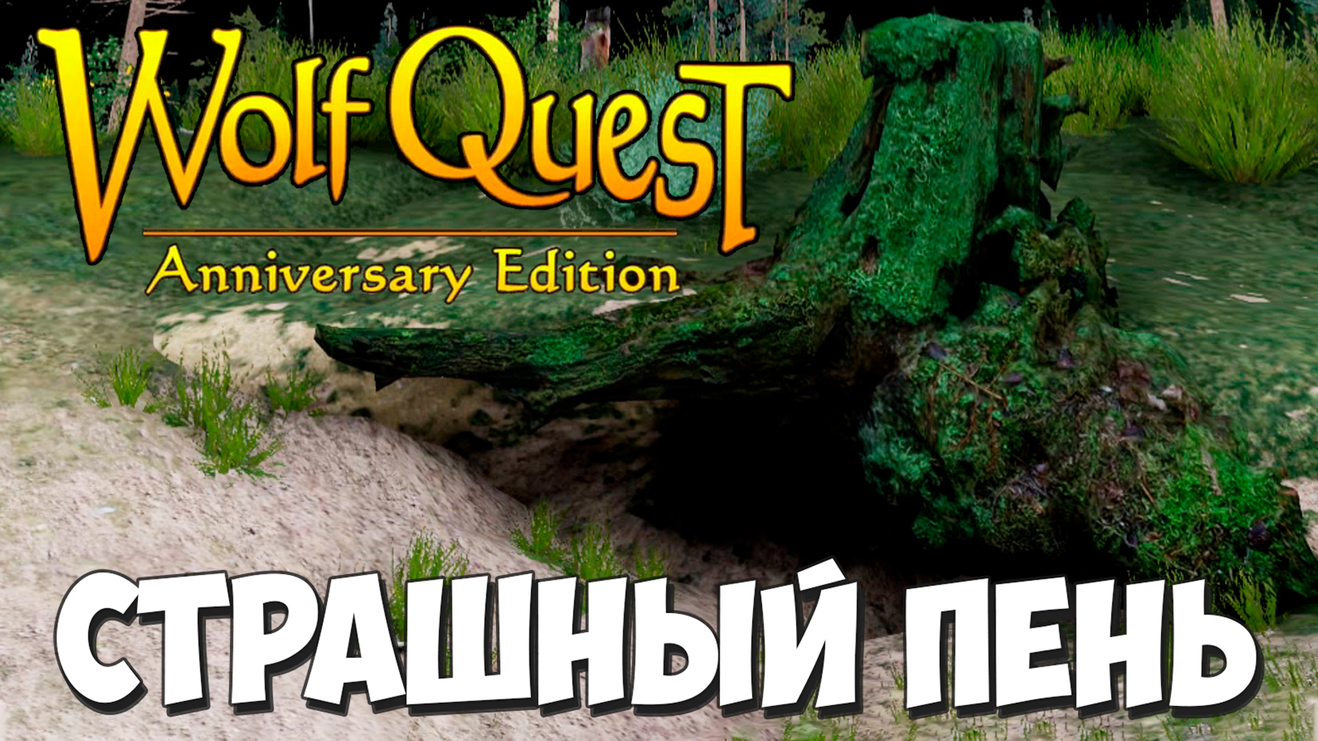 Логово, которого боятся даже хищники! WolfQuest: Anniversary Edition #57