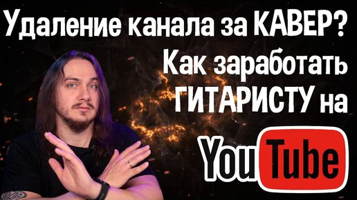 😱 Удаление канала за КАВЕР! Как заработать ГИТАРИСТУ на YouTube