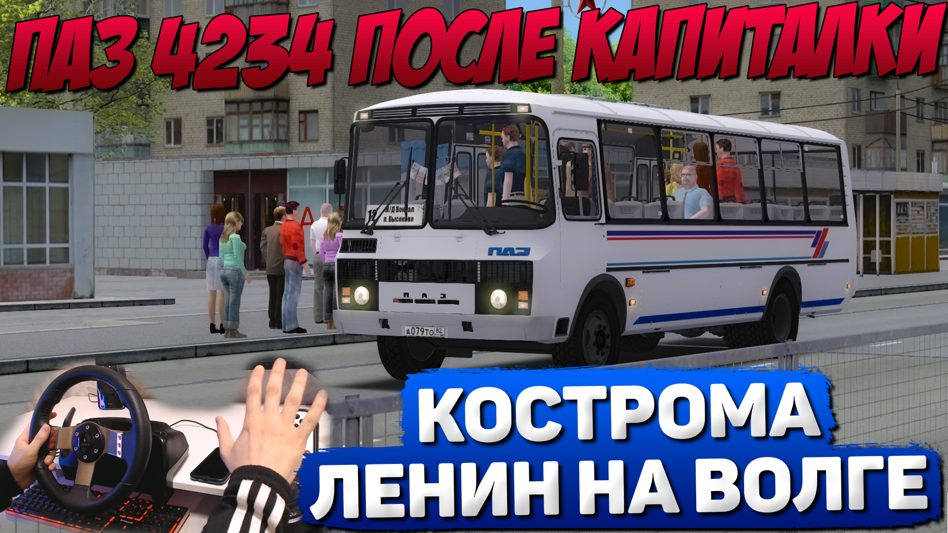 КОСТРОМА - ЛЕНИН-НА-ВОЛГЕ🚍ПАЗ 4234 2005 В OMSI 2