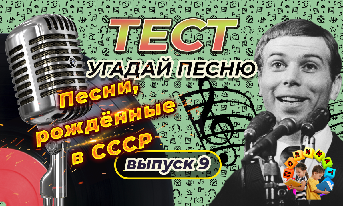 Канал "Полимат". Тест: Угадай песню. 🎺 Выпуск 9.
