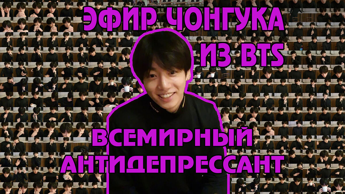 Всемирный антидепрессант. Эфир Чонгука из BTS | Магия Азии: BTS. K-pop.  Аниме. Дорамы | Дзен