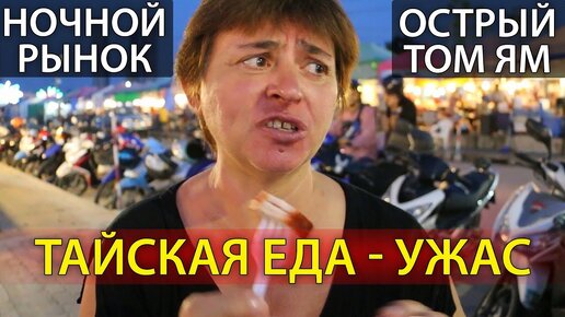 Еда в Таиланде - родители пробуют тайскую еду на ночном рынке в Паттайе. Такого мы не ожидали