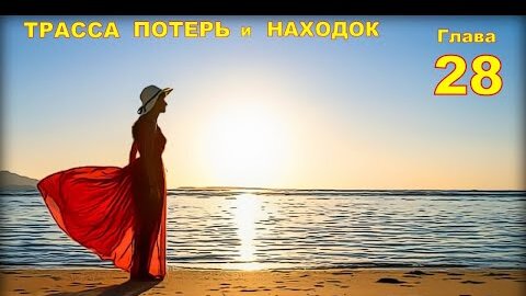 ТРАССА ПОТЕРЬ и НАХОДОК (аудиокнига) | детектив глава 28.