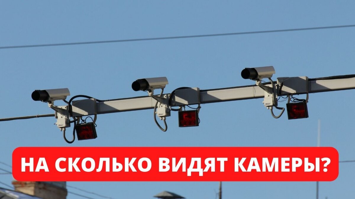 На сколько видят камеры