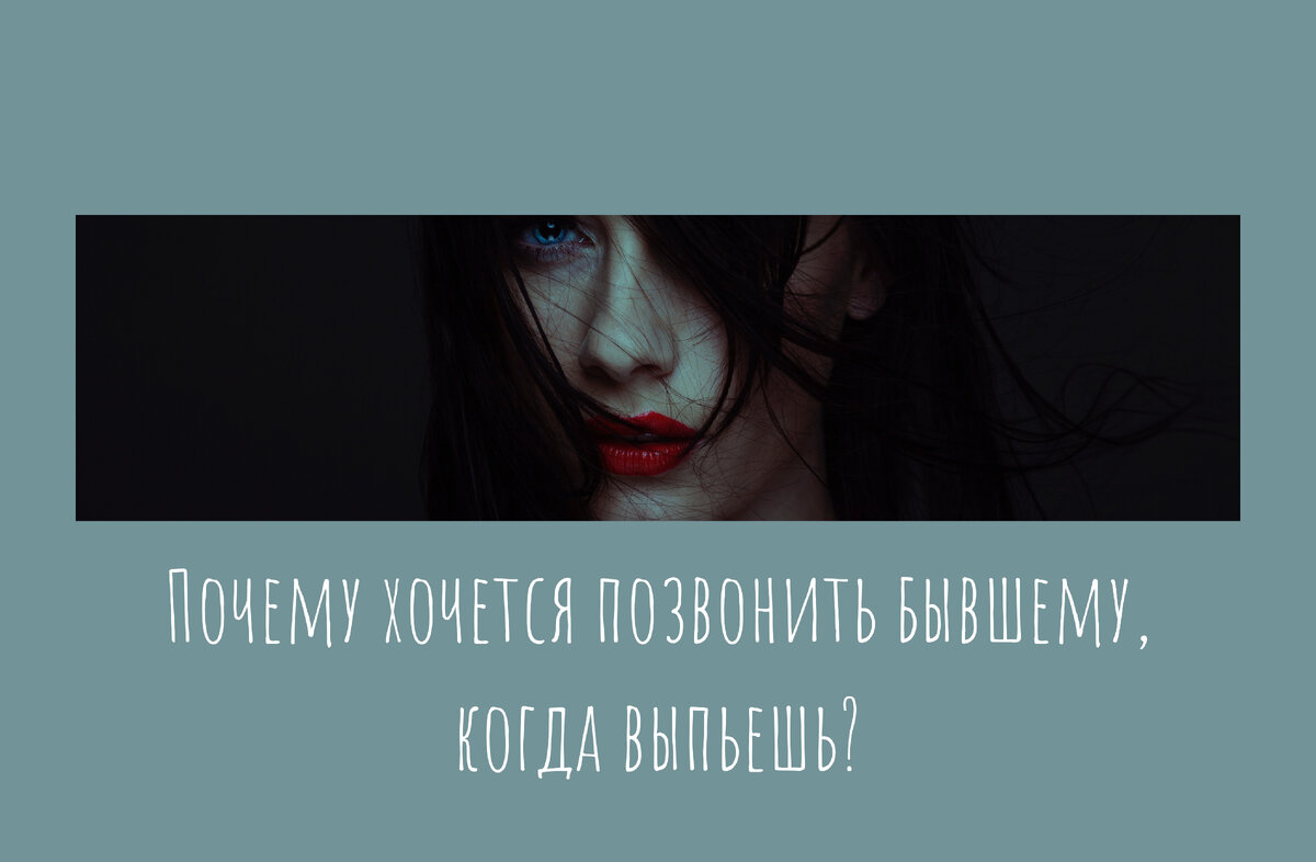 почему возникает желание позвонить бывшему, когда выпьешь?