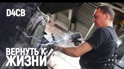 Вернуть к жизни D4CB