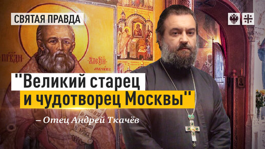 下载视频: Жизнь и заветы праведного Алексия Мечёва — отец Андрей Ткачёв