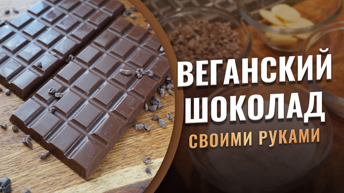 Как сделать веганский шоколад своими руками в домашних условиях. Пошаговая  инструкция с фото | Дом Шоколада | Дзен