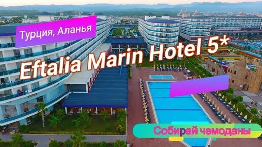 Отзыв об отеле Eftalia Marin Resort 5* (Турция, Аланья)