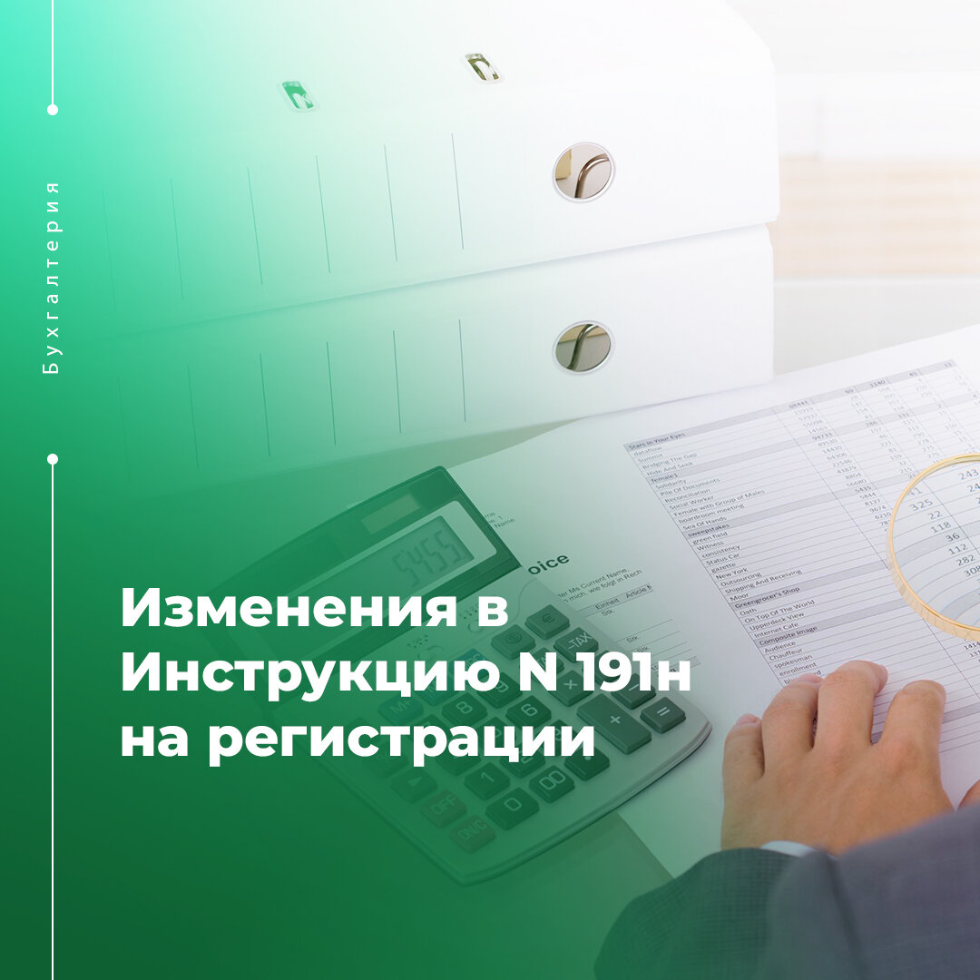 Изменения 191 н