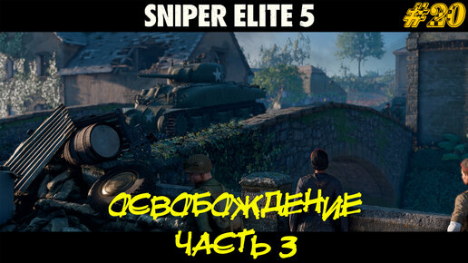 ОСВОБОЖДЕНИЕ (часть 3) ➤ Sniper Elite 5 #20