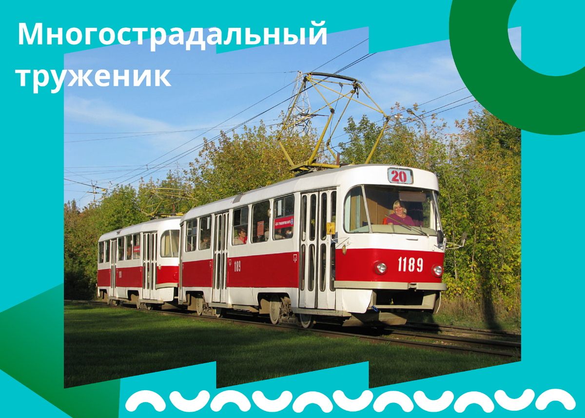 Tatra — T3 в Самарском раскрасе.