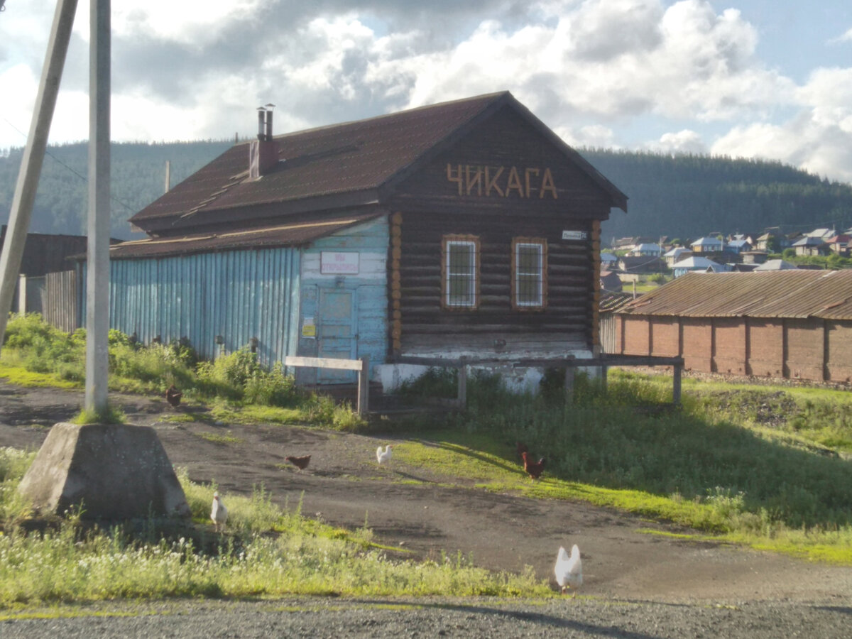 Да да, то самое и известное - ЧИКАГА, местный магазинчик