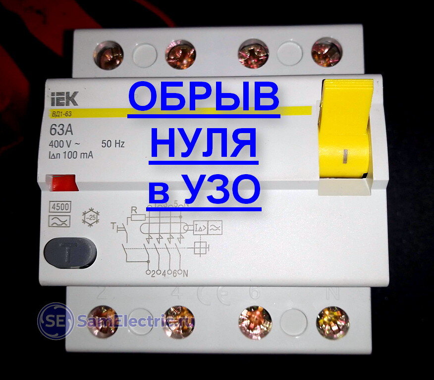 Как неудачно авторы ГОСТ борются с обрывом нуля в четырехполюсном УЗО (ВДТ)