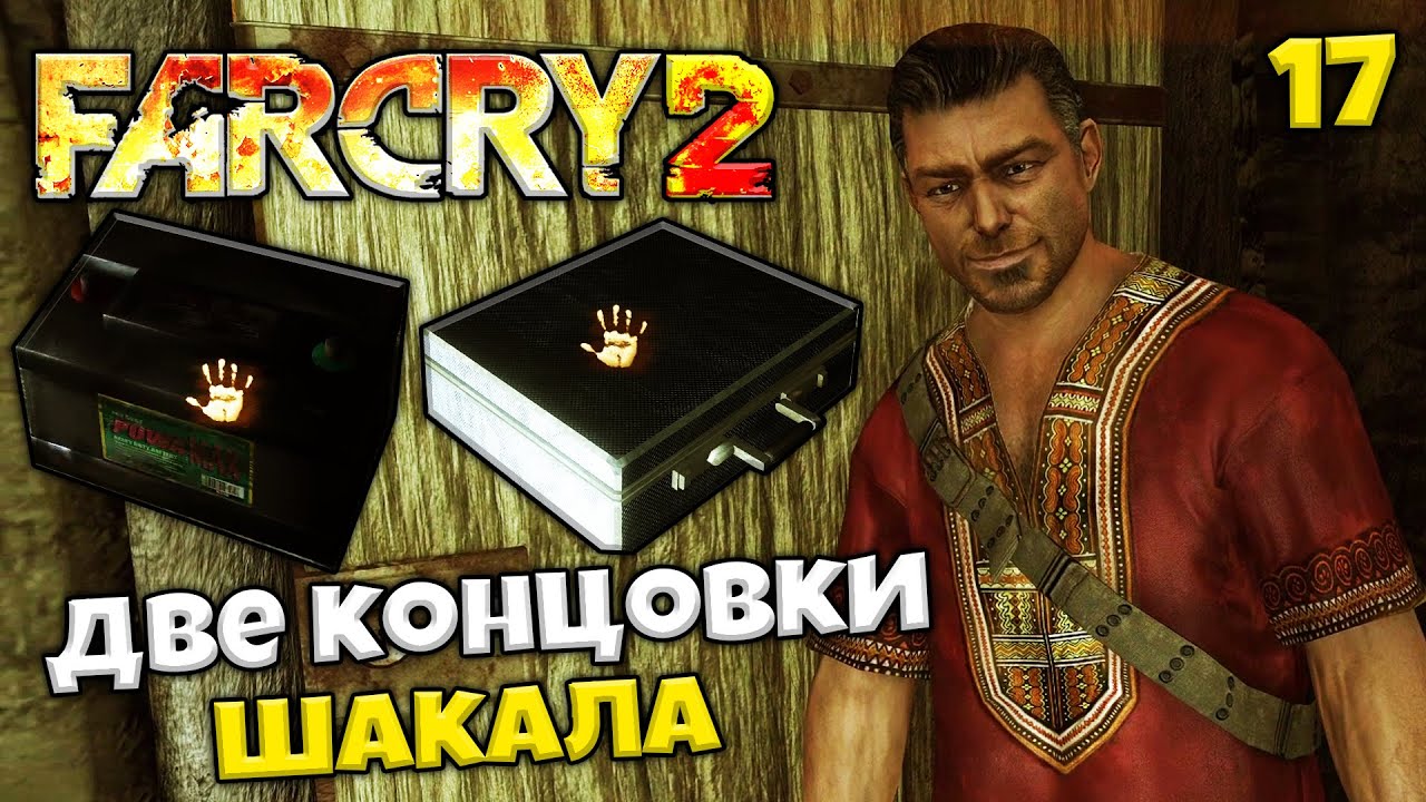 FAR CRY 2 Redux Прохождение - Миссии Шакала - Хороший и Плохой Финал Игры  #17