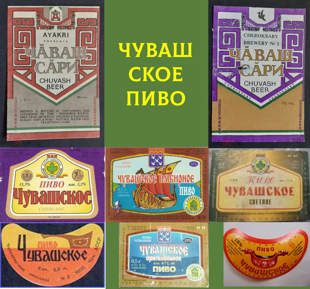 Пиво Чувашское, Высший сорт, Марка СССР