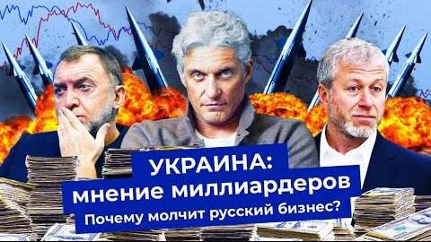 Скачать видео: Российские олигархи про Украину и санкции | Тиньков, Дуров, Чичваркин, Абрамович