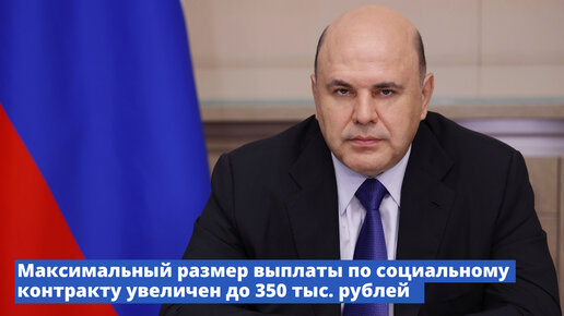 Максимальный размер выплат по социальному контракту увеличен до 350 тыс. рублей