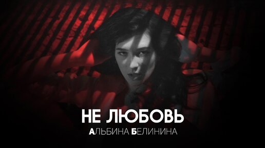 Альбина Белинина - Не любовь