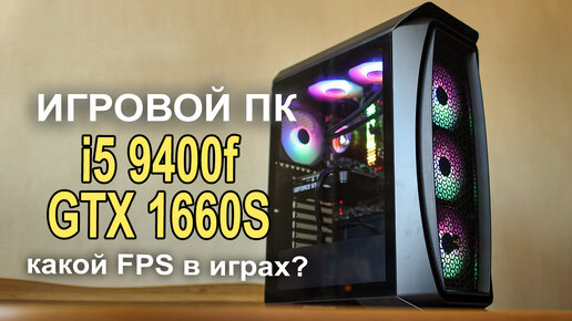 На что способен сегодня Intel i5 9400f ? Игровой ПК!