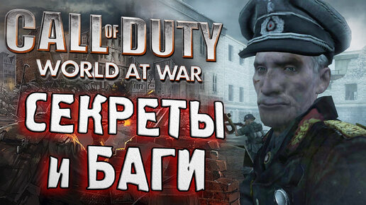 [#8] СЕКРЕТЫ и БАГИ в CoD: World at War