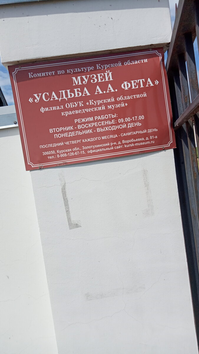 Музей-Усадьба А.А.Фета