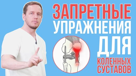 Скачать видео: Вредные упражнения для коленных суставов (Часть 1)