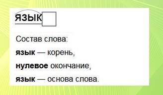 Разбор слова по составу. Корень ЗЫК - не выделен. Не положено!