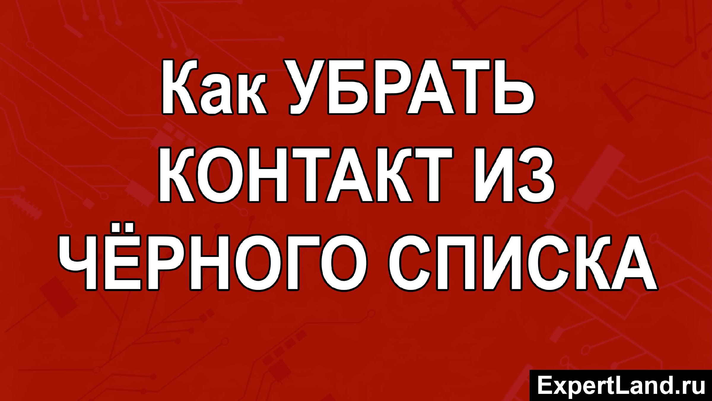 Как удалить контакты из черного списка в телеграмме фото 6