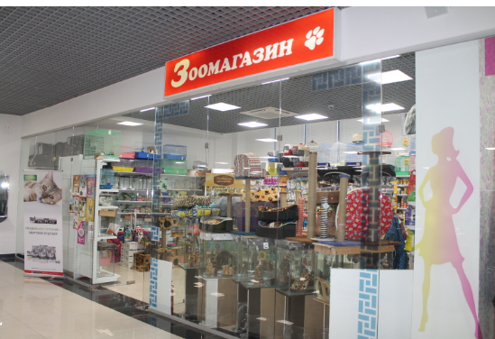 ТЦ Космос - Зоомагазин