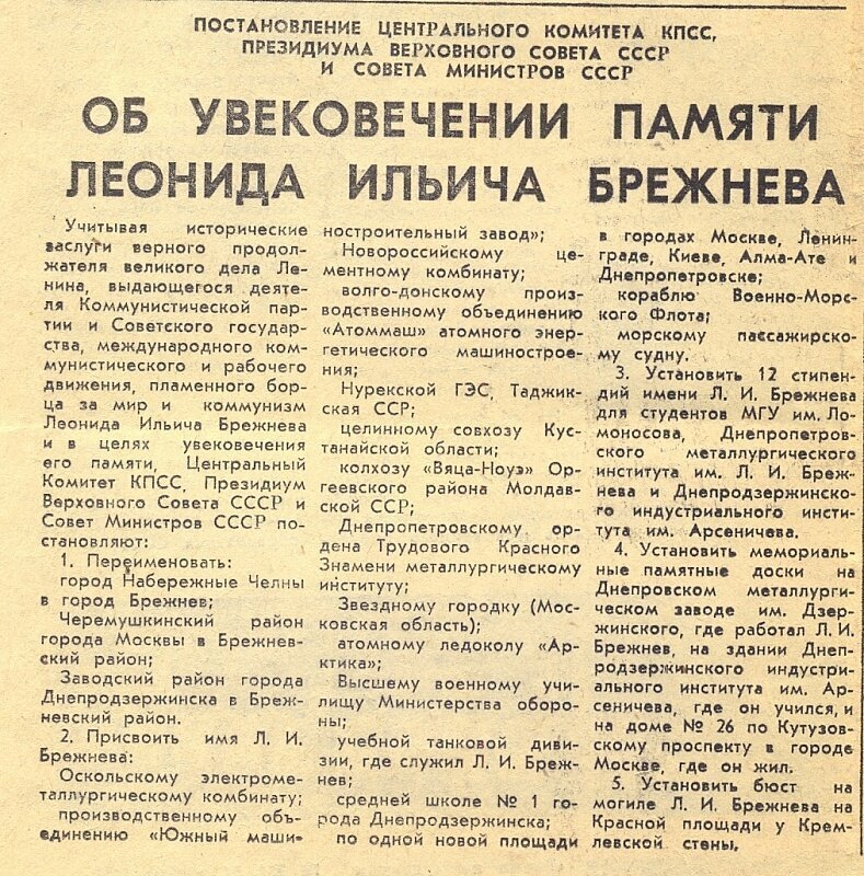 1982 - Город Набережные Челны переименован в Брежнев.. Переименование Брежнев в Набережные Челны. 22 Ноября 1982 — город Набережные Челны переименован в Брежнев.. Постановление ЦК КПСС.