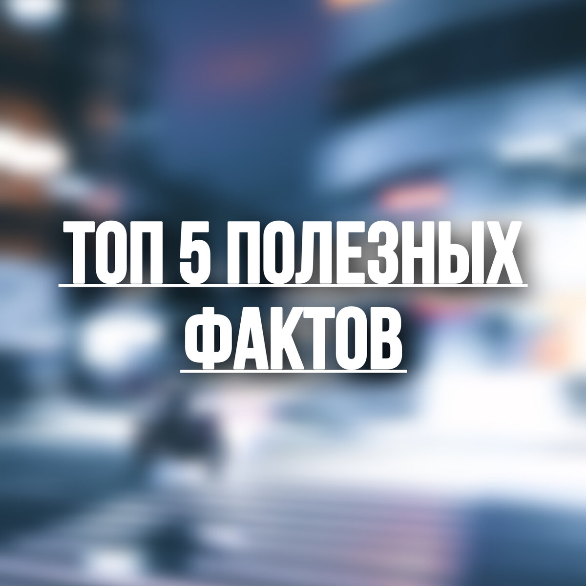 •подпишись пожалуйста 
