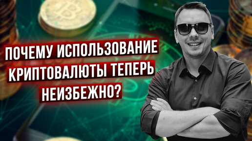 Вот почему криптоактивы теперь нужны всем! - Дмитрий Черемушкин