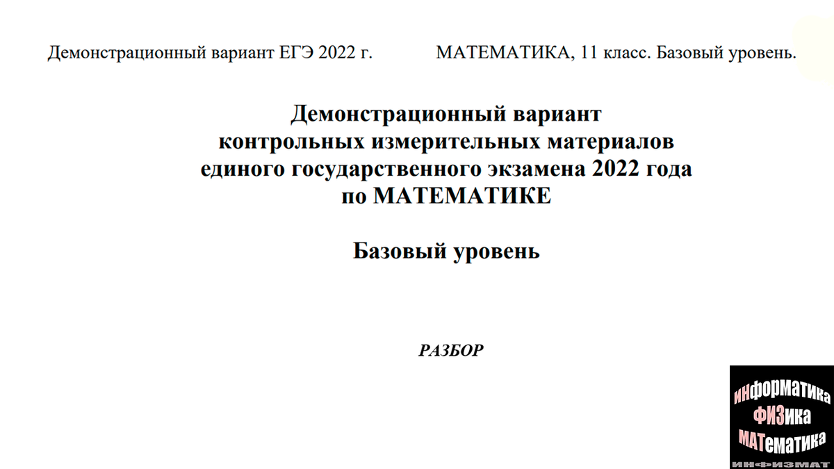 Демонстрационный вариант КИМ ЕГЭ математика базовый уровень 2022 год.  Подробный разбор. | In ФИЗМАТ | Дзен