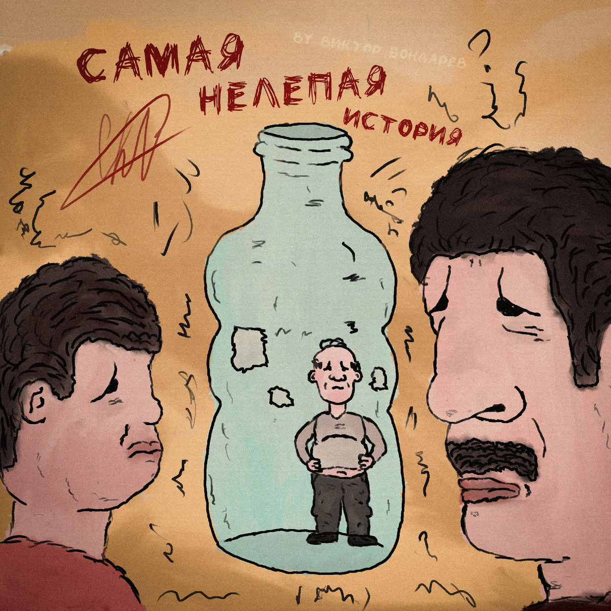 Самая нелепая история (Создано Виктором Бондаревым)