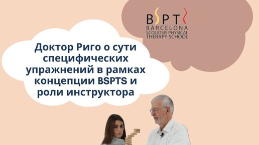 Доктор Риго о сути специфических упражнений и роли физиотерапевта в рамках концепции BSPTS