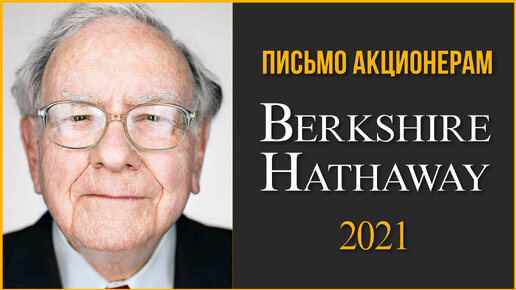 Письмо акционерам Berkshire Hathaway 2021. Портфель Уоррена Баффетта