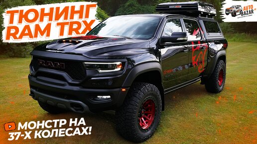 Монстр Ram TRX на 37-х колесах: новый тюнинг-проект!