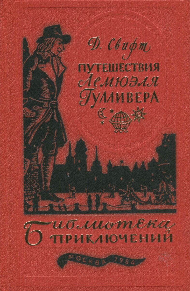 Яблочное имя писателя свифта. Страна великанов из Гулливера. Отзыв на рассказ путешествие Гулливера 4 класс.