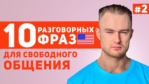 Download Video: 10 фраз для свободного общения на английском за 10 минут