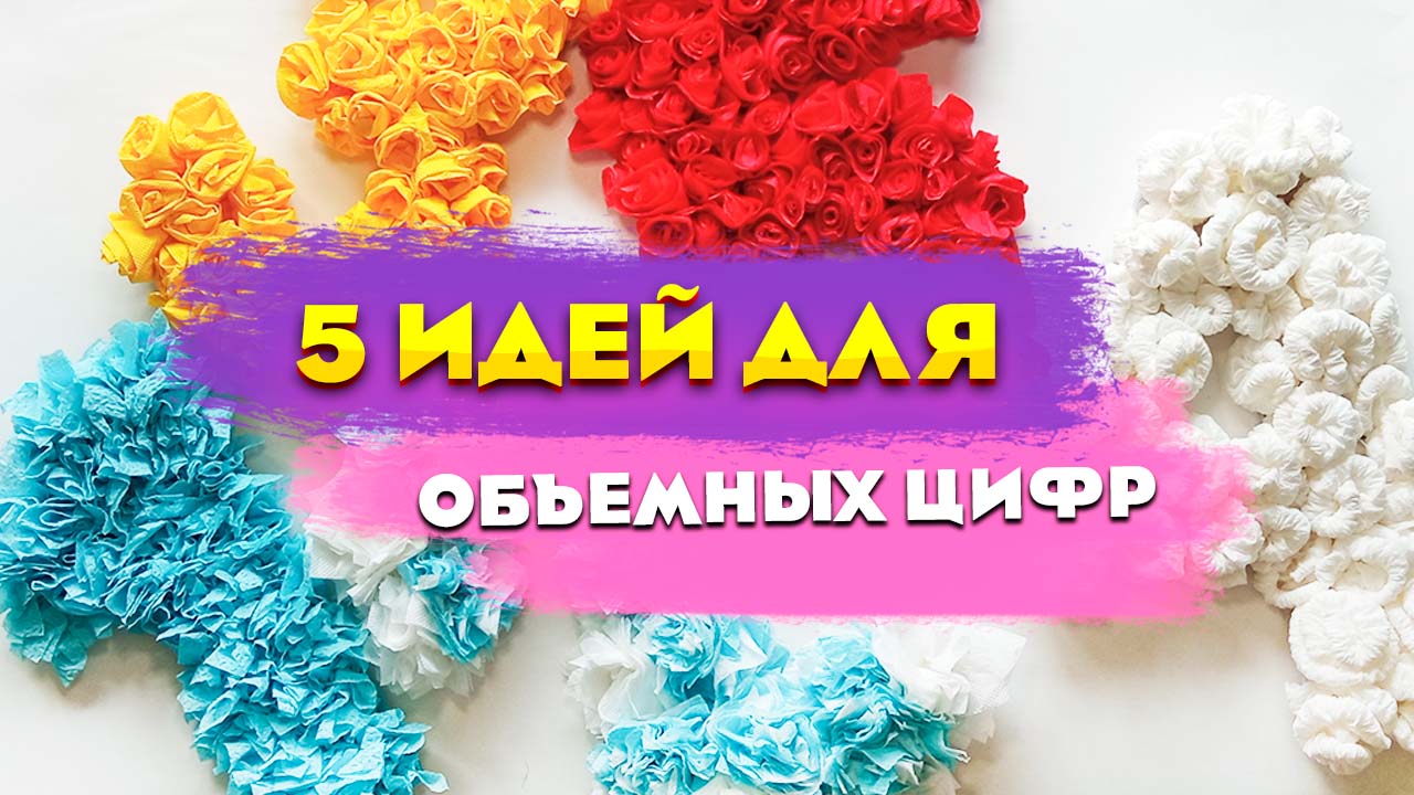 Объемная цифра