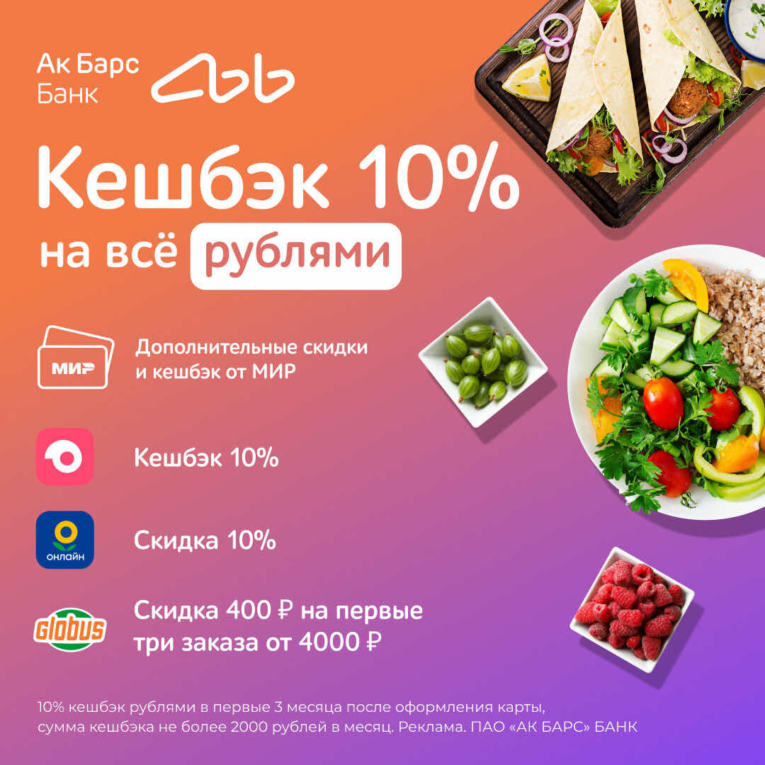 Карта ак барс 10 кэшбэк