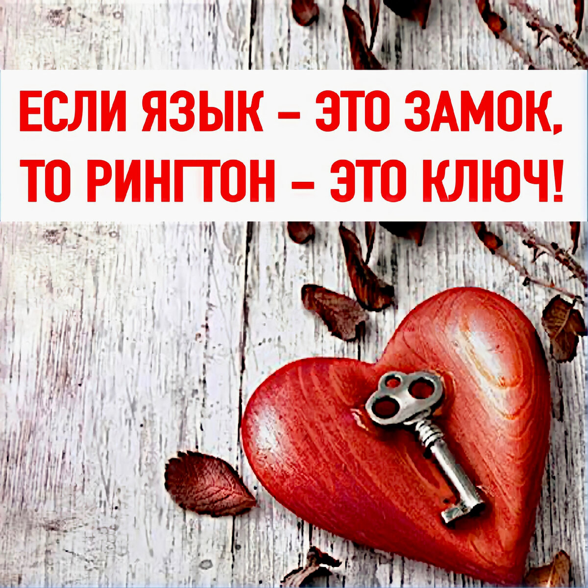 Рингтон Снежко, ключ речи без заикания 