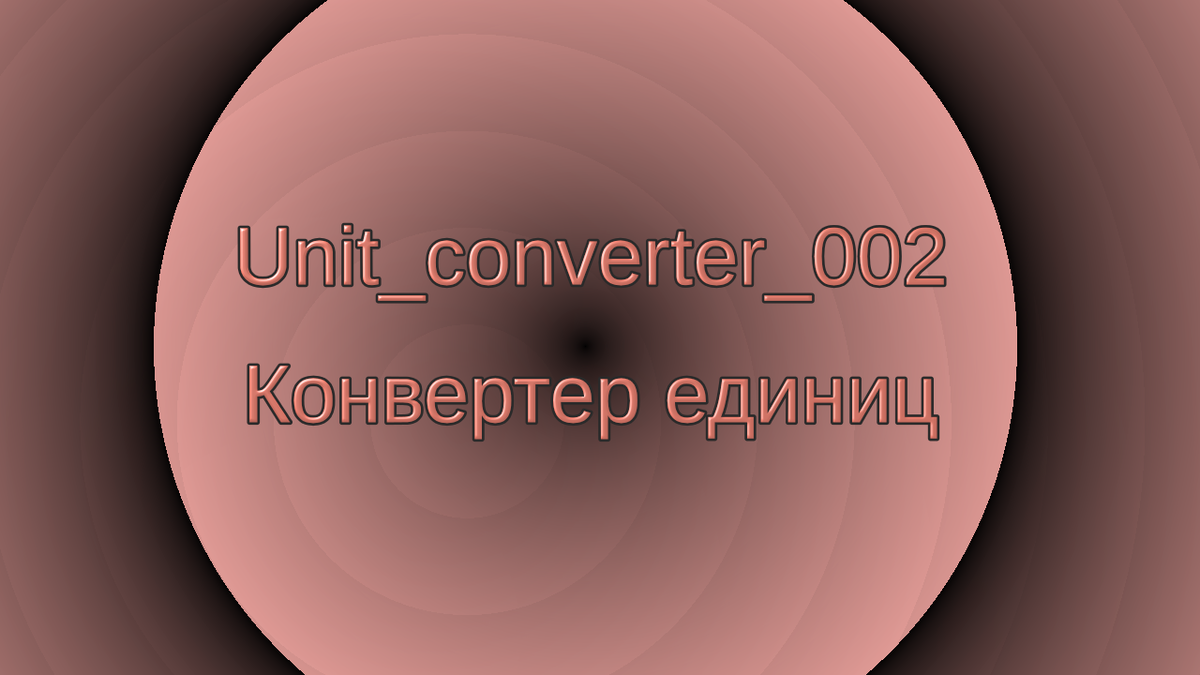 Unit converter 002. Певью