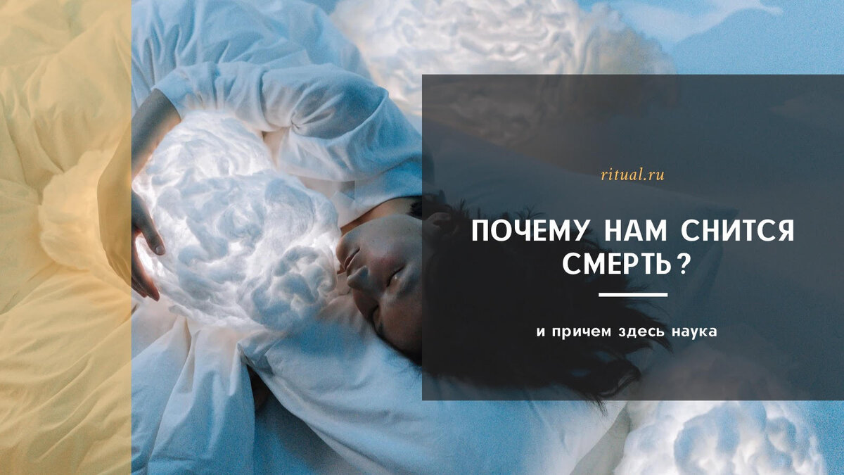 Почему нам снится смерть? | Ritual.ru | Дзен