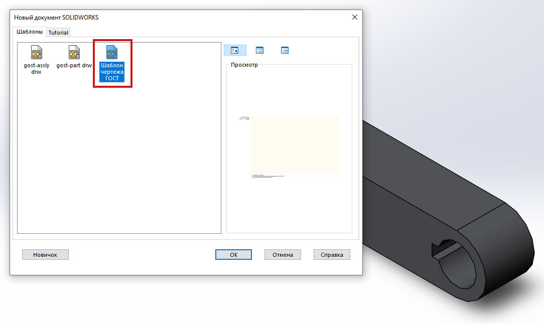 SolidWorks. Настройка чертежного формата по ГОСТ ЕСКД. Часть 1 - YouTube