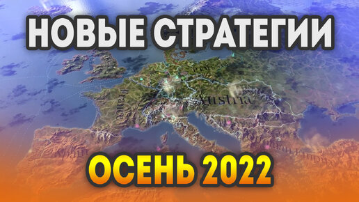 НОВЫЕ СТРАТЕГИИ 2022: Сентябрь Октябрь Ноябрь / Самые ожидаемые стратегии 2022