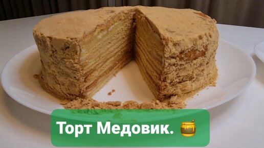 Торт Медовик — бюджетный рецепт — рецепт с фото и видео