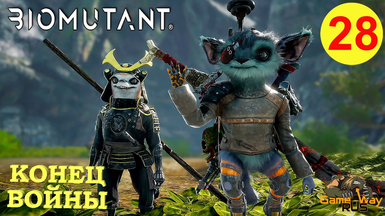 BIOMUTANT #28 🎮 Xbox SX КОНЕЦ ВОЙНЫ ПЛЕМЕН. Прохождение на русском.